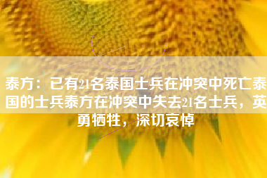 泰方：已有21名泰国士兵在冲突中死亡泰国的士兵泰方在冲突中失去21名士兵，英勇牺牲，深切哀悼
