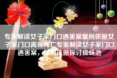 专家解读女子家门口遇害案量刑依据女子家门口离奇死亡专家解读女子家门口遇害案，量刑依据探讨蜘蛛池