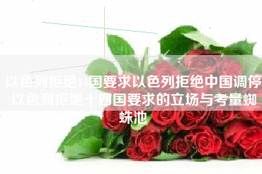 以色列拒绝14国要求以色列拒绝中国调停以色列拒绝十四国要求的立场与考量蜘蛛池