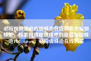 必应蜘蛛池必应蜘蛛池在线购买必应蜘蛛池，探索网络蜘蛛技术的新篇章蜘蛛池TG：zzcseo，必应蜘蛛池在线购买