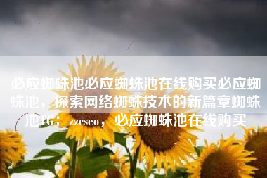 必应蜘蛛池必应蜘蛛池在线购买必应蜘蛛池，探索网络蜘蛛技术的新篇章蜘蛛池TG：zzcseo，必应蜘蛛池在线购买