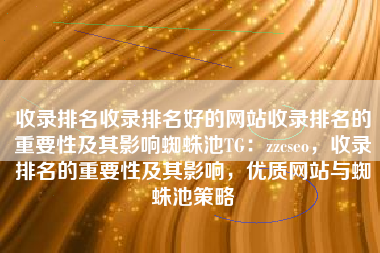 收录排名收录排名好的网站收录排名的重要性及其影响蜘蛛池TG：zzcseo，收录排名的重要性及其影响，优质网站与蜘蛛池策略