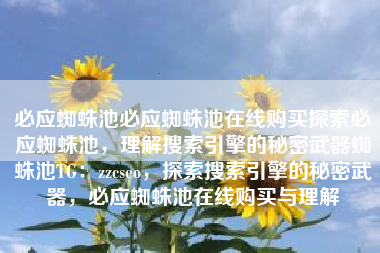 必应蜘蛛池必应蜘蛛池在线购买探索必应蜘蛛池，理解搜索引擎的秘密武器蜘蛛池TG：zzcseo，探索搜索引擎的秘密武器，必应蜘蛛池在线购买与理解