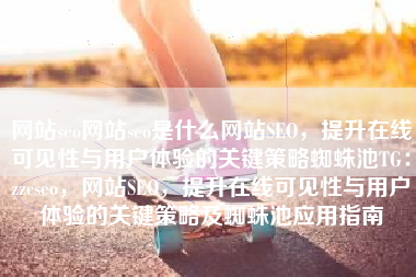 网站seo网站seo是什么网站SEO，提升在线可见性与用户体验的关键策略蜘蛛池TG：zzcseo，网站SEO，提升在线可见性与用户体验的关键策略及蜘蛛池应用指南