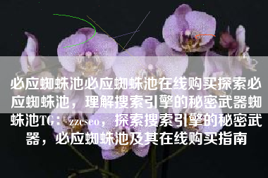必应蜘蛛池必应蜘蛛池在线购买探索必应蜘蛛池，理解搜索引擎的秘密武器蜘蛛池TG：zzcseo，探索搜索引擎的秘密武器，必应蜘蛛池及其在线购买指南