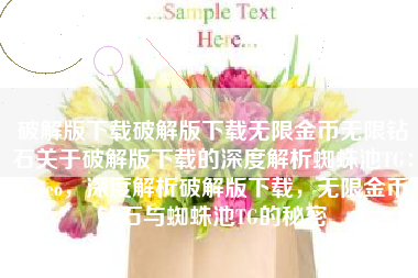 破解版下载破解版下载无限金币无限钻石关于破解版下载的深度解析蜘蛛池TG：zzcseo，深度解析破解版下载，无限金币钻石与蜘蛛池TG的秘密