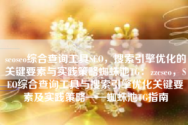 seoseo综合查询工具SEO，搜索引擎优化的关键要素与实践策略蜘蛛池TG：zzcseo，SEO综合查询工具与搜索引擎优化关键要素及实践策略——蜘蛛池TG指南