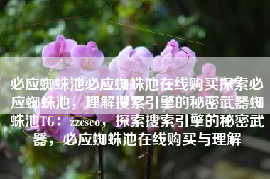 必应蜘蛛池必应蜘蛛池在线购买探索必应蜘蛛池，理解搜索引擎的秘密武器蜘蛛池TG：zzcseo，探索搜索引擎的秘密武器，必应蜘蛛池在线购买与理解