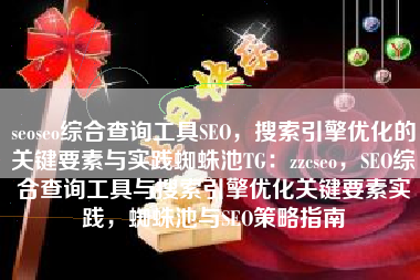 seoseo综合查询工具SEO，搜索引擎优化的关键要素与实践蜘蛛池TG：zzcseo，SEO综合查询工具与搜索引擎优化关键要素实践，蜘蛛池与SEO策略指南