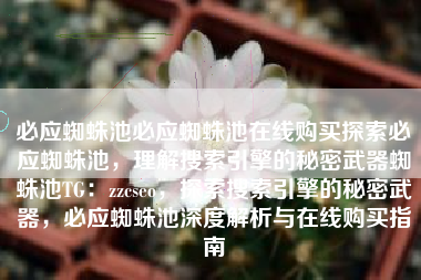 必应蜘蛛池必应蜘蛛池在线购买探索必应蜘蛛池，理解搜索引擎的秘密武器蜘蛛池TG：zzcseo，探索搜索引擎的秘密武器，必应蜘蛛池深度解析与在线购买指南