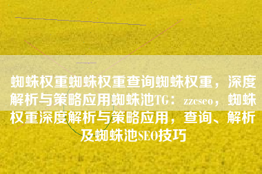 蜘蛛权重蜘蛛权重查询蜘蛛权重，深度解析与策略应用蜘蛛池TG：zzcseo，蜘蛛权重深度解析与策略应用，查询、解析及蜘蛛池SEO技巧