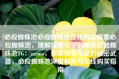 必应蜘蛛池必应蜘蛛池在线购买探索必应蜘蛛池，理解搜索引擎的秘密武器蜘蛛池TG：zzcseo，探索搜索引擎的秘密武器，必应蜘蛛池深度解析与在线购买指南