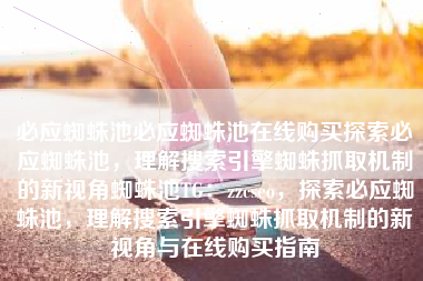 必应蜘蛛池必应蜘蛛池在线购买探索必应蜘蛛池，理解搜索引擎蜘蛛抓取机制的新视角蜘蛛池TG：zzcseo，探索必应蜘蛛池，理解搜索引擎蜘蛛抓取机制的新视角与在线购买指南