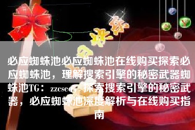 必应蜘蛛池必应蜘蛛池在线购买探索必应蜘蛛池，理解搜索引擎的秘密武器蜘蛛池TG：zzcseo，探索搜索引擎的秘密武器，必应蜘蛛池深度解析与在线购买指南