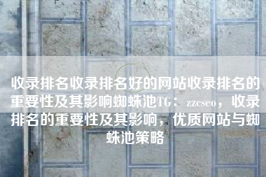 收录排名收录排名好的网站收录排名的重要性及其影响蜘蛛池TG：zzcseo，收录排名的重要性及其影响，优质网站与蜘蛛池策略