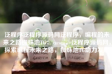 泛程序泛程序源码网泛程序，编程的未来之路蜘蛛池TG：zzcseo，泛程序源码网，探索编程未来之路，蜘蛛池TG助力发展