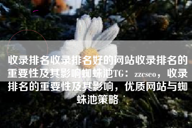 收录排名收录排名好的网站收录排名的重要性及其影响蜘蛛池TG：zzcseo，收录排名的重要性及其影响，优质网站与蜘蛛池策略