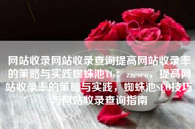 网站收录网站收录查询提高网站收录率的策略与实践蜘蛛池TG：zzcseo，提高网站收录率的策略与实践，蜘蛛池SEO技巧与网站收录查询指南