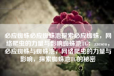 必应蜘蛛必应蜘蛛池探索必应蜘蛛，网络爬虫的力量与影响蜘蛛池TG：zzcseo，必应蜘蛛与蜘蛛池，网络爬虫的力量与影响，探索蜘蛛池TG的秘密