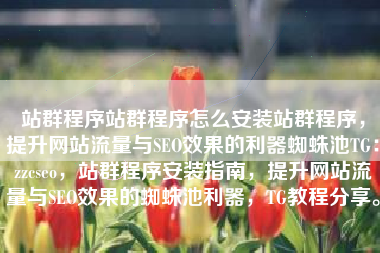 站群程序站群程序怎么安装站群程序，提升网站流量与SEO效果的利器蜘蛛池TG：zzcseo，站群程序安装指南，提升网站流量与SEO效果的蜘蛛池利器，TG教程分享。