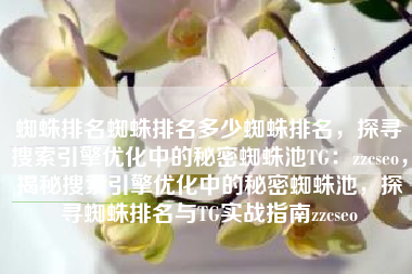 蜘蛛排名蜘蛛排名多少蜘蛛排名，探寻搜索引擎优化中的秘密蜘蛛池TG：zzcseo，揭秘搜索引擎优化中的秘密蜘蛛池，探寻蜘蛛排名与TG实战指南zzcseo