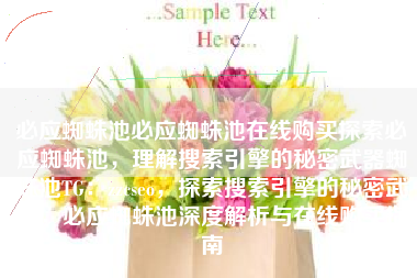 必应蜘蛛池必应蜘蛛池在线购买探索必应蜘蛛池，理解搜索引擎的秘密武器蜘蛛池TG：zzcseo，探索搜索引擎的秘密武器，必应蜘蛛池深度解析与在线购买指南