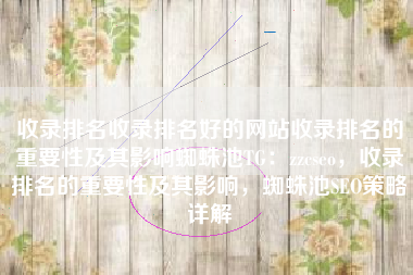 收录排名收录排名好的网站收录排名的重要性及其影响蜘蛛池TG：zzcseo，收录排名的重要性及其影响，蜘蛛池SEO策略详解
