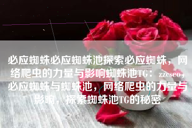 必应蜘蛛必应蜘蛛池探索必应蜘蛛，网络爬虫的力量与影响蜘蛛池TG：zzcseo，必应蜘蛛与蜘蛛池，网络爬虫的力量与影响，探索蜘蛛池TG的秘密