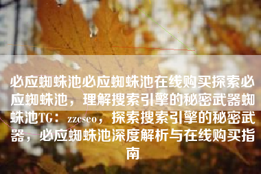 必应蜘蛛池必应蜘蛛池在线购买探索必应蜘蛛池，理解搜索引擎的秘密武器蜘蛛池TG：zzcseo，探索搜索引擎的秘密武器，必应蜘蛛池深度解析与在线购买指南