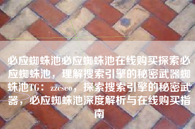 必应蜘蛛池必应蜘蛛池在线购买探索必应蜘蛛池，理解搜索引擎的秘密武器蜘蛛池TG：zzcseo，探索搜索引擎的秘密武器，必应蜘蛛池深度解析与在线购买指南