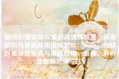 蜘蛛权重蜘蛛权重查询蜘蛛权重，深度解析与策略应用蜘蛛池TG：zzcseo，蜘蛛权重深度解析与策略应用，查询、解析及蜘蛛池SEO技巧