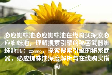 必应蜘蛛池必应蜘蛛池在线购买探索必应蜘蛛池，理解搜索引擎的秘密武器蜘蛛池TG：zzcseo，探索搜索引擎的秘密武器，必应蜘蛛池深度解析与在线购买指南