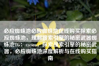 必应蜘蛛池必应蜘蛛池在线购买探索必应蜘蛛池，理解搜索引擎的秘密武器蜘蛛池TG：zzcseo，探索搜索引擎的秘密武器，必应蜘蛛池深度解析与在线购买指南