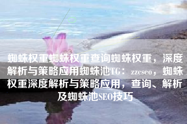 蜘蛛权重蜘蛛权重查询蜘蛛权重，深度解析与策略应用蜘蛛池TG：zzcseo，蜘蛛权重深度解析与策略应用，查询、解析及蜘蛛池SEO技巧