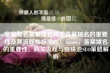 备案域名备案域名购买备案域名的重要性及其流程蜘蛛池TG：zzcseo，备案域名的重要性、购买流程与蜘蛛池SEO策略解析