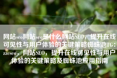 网站seo网站seo是什么网站SEO，提升在线可见性与用户体验的关键策略蜘蛛池TG：zzcseo，网站SEO，提升在线可见性与用户体验的关键策略及蜘蛛池应用指南