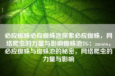 必应蜘蛛必应蜘蛛池探索必应蜘蛛，网络爬虫的力量与影响蜘蛛池TG：zzcseo，必应蜘蛛与蜘蛛池的秘密，网络爬虫的力量与影响