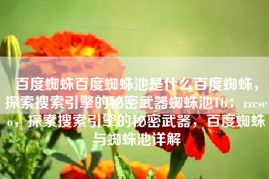 百度蜘蛛百度蜘蛛池是什么百度蜘蛛，探索搜索引擎的秘密武器蜘蛛池TG：zzcseo，探索搜索引擎的秘密武器，百度蜘蛛与蜘蛛池详解