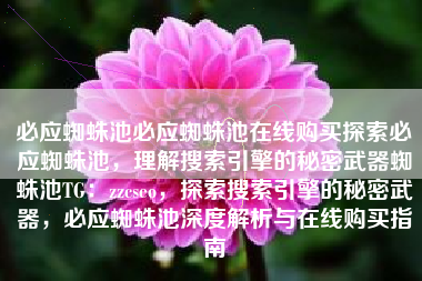 必应蜘蛛池必应蜘蛛池在线购买探索必应蜘蛛池，理解搜索引擎的秘密武器蜘蛛池TG：zzcseo，探索搜索引擎的秘密武器，必应蜘蛛池深度解析与在线购买指南