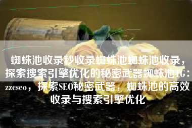 蜘蛛池收录秒收录蜘蛛池蜘蛛池收录，探索搜索引擎优化的秘密武器蜘蛛池TG：zzcseo，探索SEO秘密武器，蜘蛛池的高效收录与搜索引擎优化