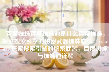 百度蜘蛛百度蜘蛛池是什么百度蜘蛛，探索搜索引擎的秘密武器蜘蛛池TG：zzcseo，探索搜索引擎的秘密武器，百度蜘蛛与蜘蛛池详解