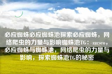 必应蜘蛛必应蜘蛛池探索必应蜘蛛，网络爬虫的力量与影响蜘蛛池TG：zzcseo，必应蜘蛛与蜘蛛池，网络爬虫的力量与影响，探索蜘蛛池TG的秘密
