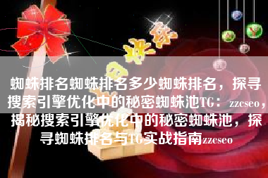蜘蛛排名蜘蛛排名多少蜘蛛排名，探寻搜索引擎优化中的秘密蜘蛛池TG：zzcseo，揭秘搜索引擎优化中的秘密蜘蛛池，探寻蜘蛛排名与TG实战指南zzcseo
