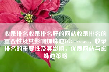 收录排名收录排名好的网站收录排名的重要性及其影响蜘蛛池TG：zzcseo，收录排名的重要性及其影响，优质网站与蜘蛛池策略