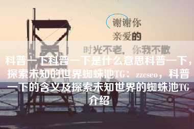 科普一下科普一下是什么意思科普一下，探索未知的世界蜘蛛池TG：zzcseo，科普一下的含义及探索未知世界的蜘蛛池TG介绍