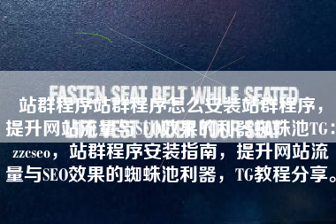站群程序站群程序怎么安装站群程序，提升网站流量与SEO效果的利器蜘蛛池TG：zzcseo，站群程序安装指南，提升网站流量与SEO效果的蜘蛛池利器，TG教程分享。