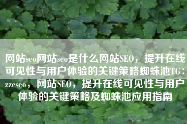 网站seo网站seo是什么网站SEO，提升在线可见性与用户体验的关键策略蜘蛛池TG：zzcseo，网站SEO，提升在线可见性与用户体验的关键策略及蜘蛛池应用指南