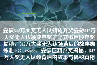 安徽542万大奖无人认领成弃奖安徽542万大奖无人认领成弃奖了吗安徽巨额弃奖揭秘，542万大奖无人认领背后的故事蜘蛛池TG：zzcseo，安徽巨额弃奖揭秘，542万大奖无人认领背后的故事与揭秘真相