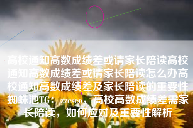 高校通知高数成绩差或请家长陪读高校通知高数成绩差或请家长陪读怎么办高校通知高数成绩差及家长陪读的重要性蜘蛛池TG：zzcseo，高校高数成绩差需家长陪读，如何应对及重要性解析