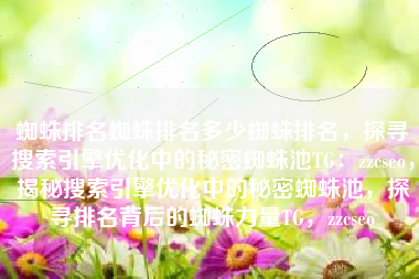 蜘蛛排名蜘蛛排名多少蜘蛛排名，探寻搜索引擎优化中的秘密蜘蛛池TG：zzcseo，揭秘搜索引擎优化中的秘密蜘蛛池，探寻排名背后的蜘蛛力量TG，zzcseo